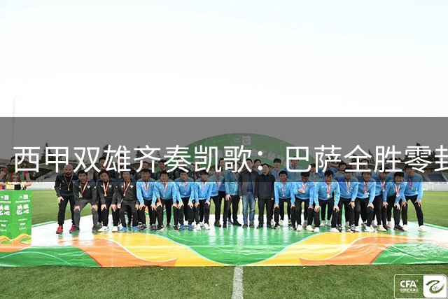 西甲双雄齐奏凯歌：巴萨全胜零封领跑 蓝军引援显雄心